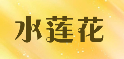 水莲花品牌LOGO图片