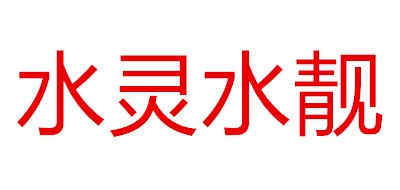 水灵水靓品牌LOGO图片