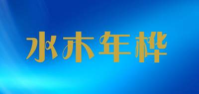 水木年桦LOGO