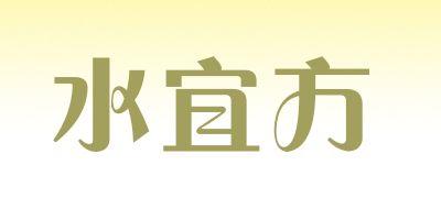 水宜方品牌LOGO图片