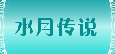 水月传说LOGO