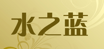 水之蓝品牌LOGO图片