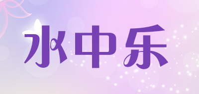 水中乐品牌LOGO图片