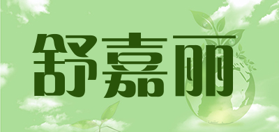 舒嘉丽品牌LOGO图片