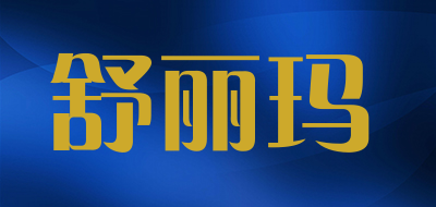 舒丽玛品牌LOGO图片