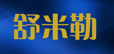 舒米勒品牌LOGO图片