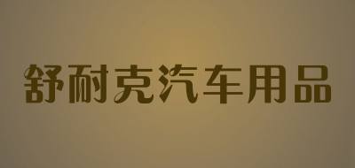 舒耐克汽车用品品牌LOGO图片