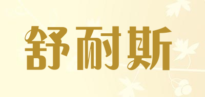 舒耐斯品牌LOGO图片