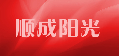 顺成阳光品牌LOGO图片