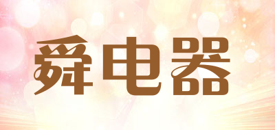 舜电器品牌LOGO图片