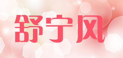 舒宁风品牌LOGO图片