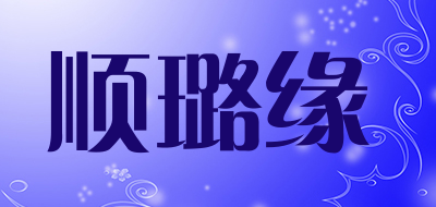 顺璐缘品牌LOGO图片