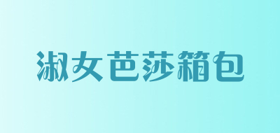 淑女芭莎箱包品牌LOGO图片