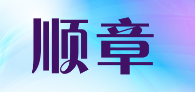 顺章品牌LOGO图片