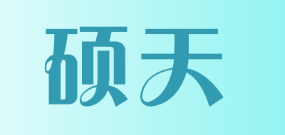 硕天品牌LOGO图片