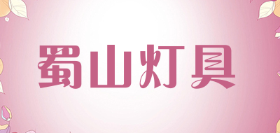 蜀山灯具品牌LOGO图片