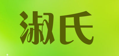 淑氏品牌LOGO图片