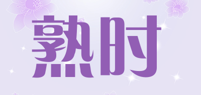 熟时LOGO
