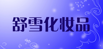 舒雪化妆品品牌LOGO图片