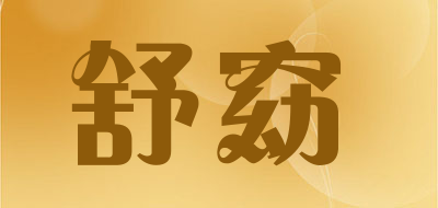 舒窈LOGO