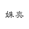 姝奕品牌LOGO图片