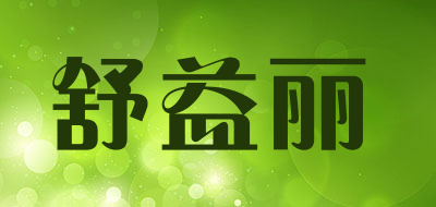 舒益丽品牌LOGO图片