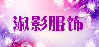 淑影服饰品牌LOGO图片