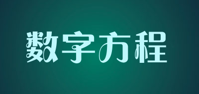 数字方程品牌LOGO图片