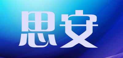 思安品牌LOGO图片