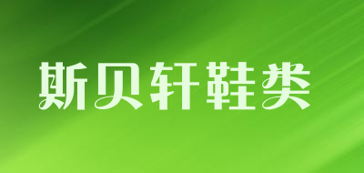 斯贝轩鞋类品牌LOGO图片