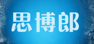 思博郎品牌LOGO图片