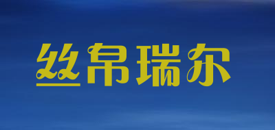 丝帛瑞尔品牌LOGO图片