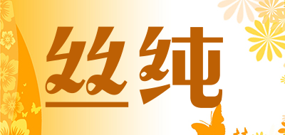 丝纯品牌LOGO图片