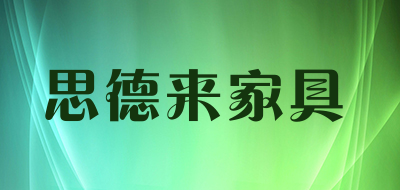思德来家具品牌LOGO图片
