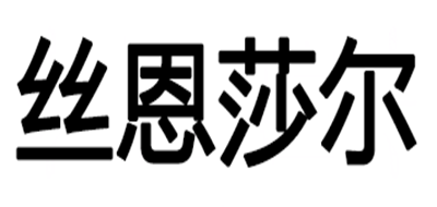 丝恩莎尔LOGO