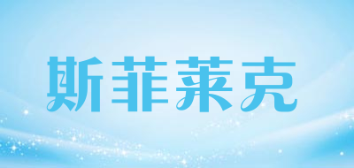 斯菲莱克品牌LOGO图片