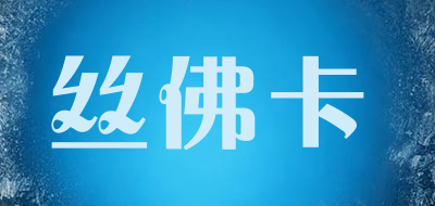 丝佛卡品牌LOGO图片