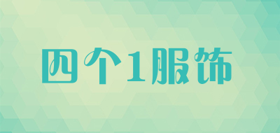 四个1服饰品牌LOGO图片