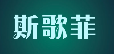 斯歌菲品牌LOGO图片