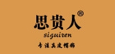 思贵人品牌LOGO图片