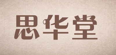 思华堂品牌LOGO图片