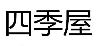 四季屋LOGO