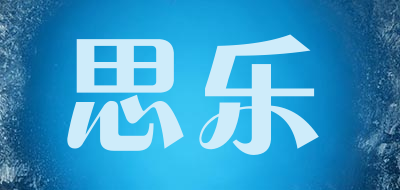 思乐品牌LOGO图片