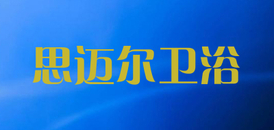 思迈尔卫浴品牌LOGO图片