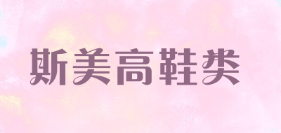 斯美高鞋类品牌LOGO图片