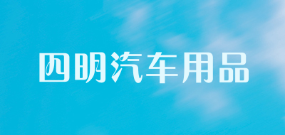 四明汽车用品品牌LOGO