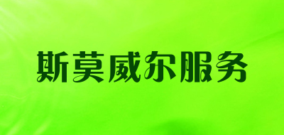 斯莫威尔服务品牌LOGO图片