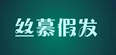 丝慕假发品牌LOGO图片