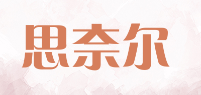 思奈尔品牌LOGO图片