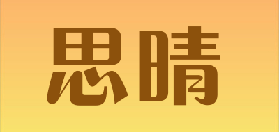 思晴LOGO